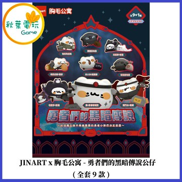 ●秋葉電玩●預購 JINART x 胸毛公寓-勇者們的黑暗傳說公仔 (全套9款) 一中盒 26年5月預計