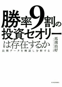  勝率９割の投資セオリーは存在するか 長期データを検証し分析する／馬渕治好(著者)