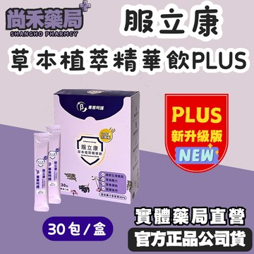 【3盒再送1盒】服立康PLUS升級版 草本植萃精華飲30包/盒 莓果口味 接骨木 紫錐花 百里香 接骨木花