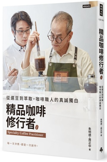 精品咖啡修行者：從選豆到萃取，咖啡職人的真誠獨白[二手書_全新]