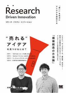 リサーチ・ドリブン・イノベーション 「問い」を起点にアイデアを探究する 安斎勇樹 小田裕和