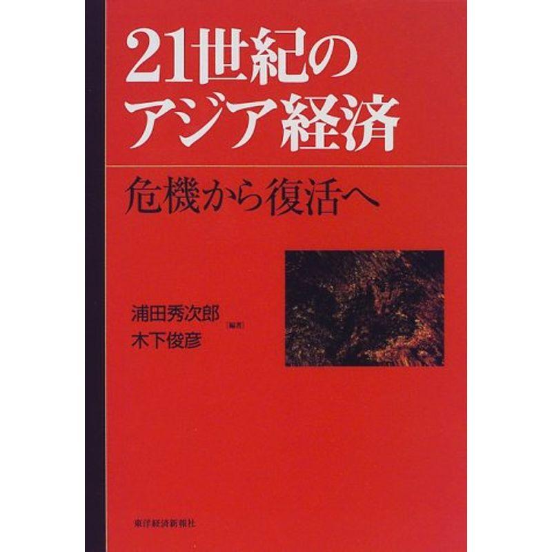 21世紀のアジア経済?危機から復活へ