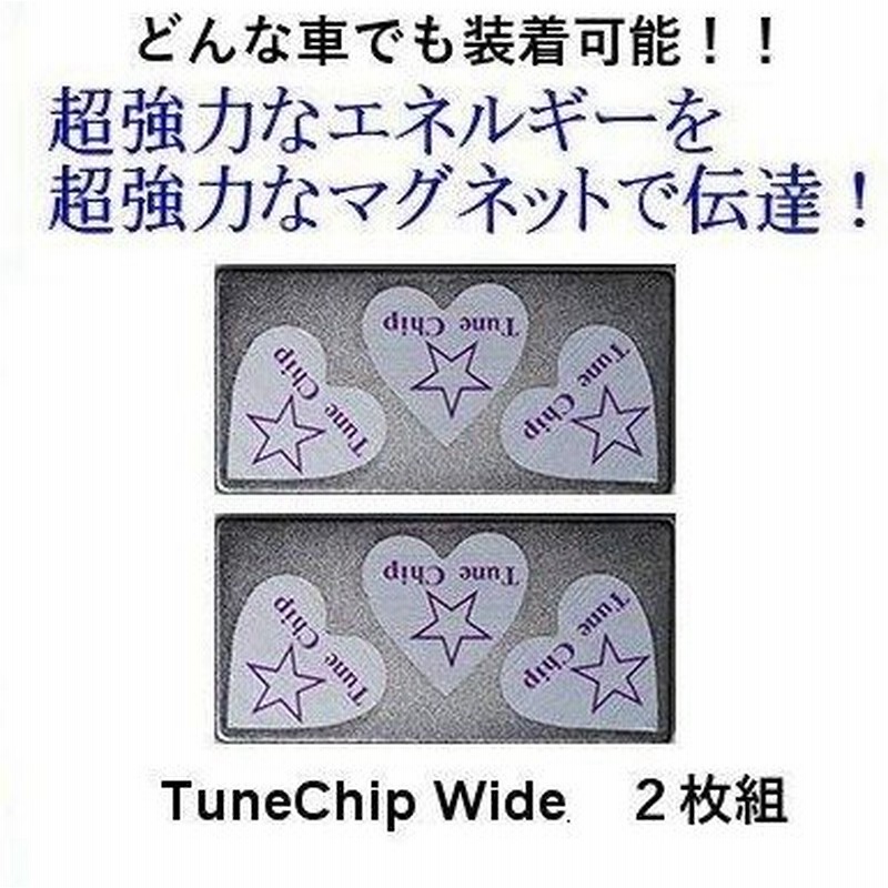 Tunechip Wide 4g ２枚組 車 乗り心地 突き上げ ガタガタ 改善 向上 燃費向上 エンジンレスポンスアップ カー用品 チューニング 通販 Lineポイント最大0 5 Get Lineショッピング