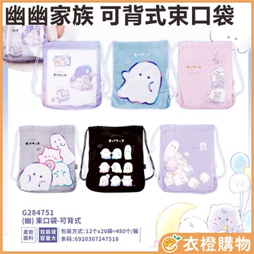 幽幽家族 正版授權 可背式 束口袋 G284751 6種款式 隨機出貨 束口袋 提袋 可背式 【衣橙購物】