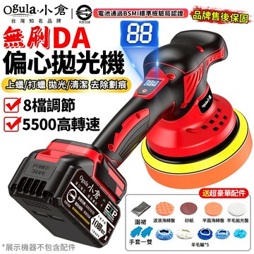 【Ogula小倉】拋光機 打蠟機 無刷打蠟機 震拋機 除油膜清潔蠟 無刷DA機 8檔可調/帶電量顯示 無線打蠟機