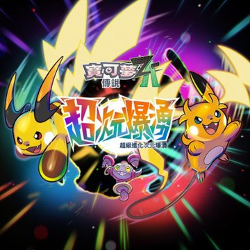 (預購) NS / NS2 寶可夢傳說 Z-A 超次元爆湧 中文版 (附贈預購特典)