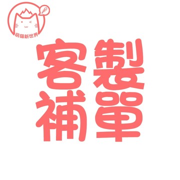 客製化賣場 請洽聊聊 ✨萌貓新世界 台灣出貨✨【0000】