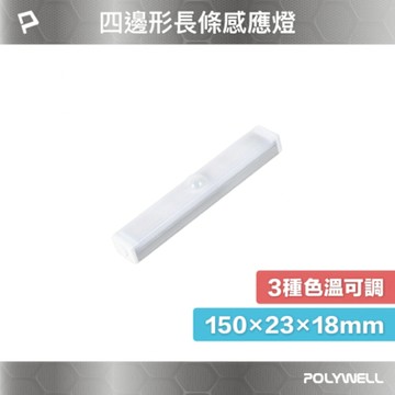 POLYWELL 四邊長條形磁吸式LED感應燈 /15公分
