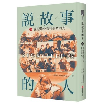 說故事的人(第九卷)在記錄中看見生命的光