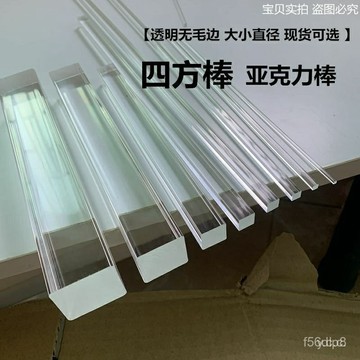 🔥桃園有貨🔥高亞剋力四方條方棒實心PMMA加固有機玻璃導光棒裝飾長條方棒 Z7Q6