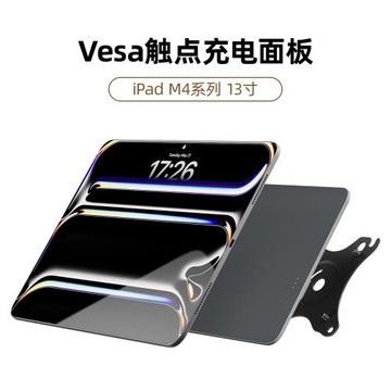 iPadPro13寸磁吸觸點充電背板轉vesa懸臂支架12.9寸面板無線充