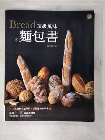 【書寶二手書T3／餐飲_EGH】頂級風味麵包書_陳共銘