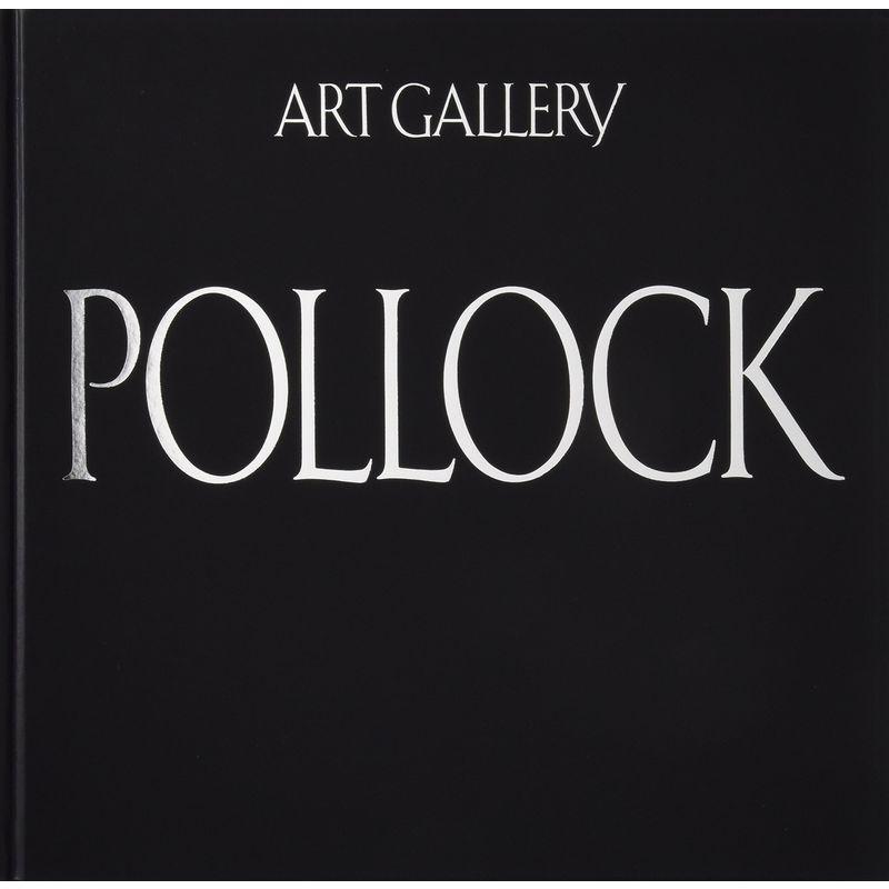 アート・ギャラリー現代世界の美術 (21) ポロック