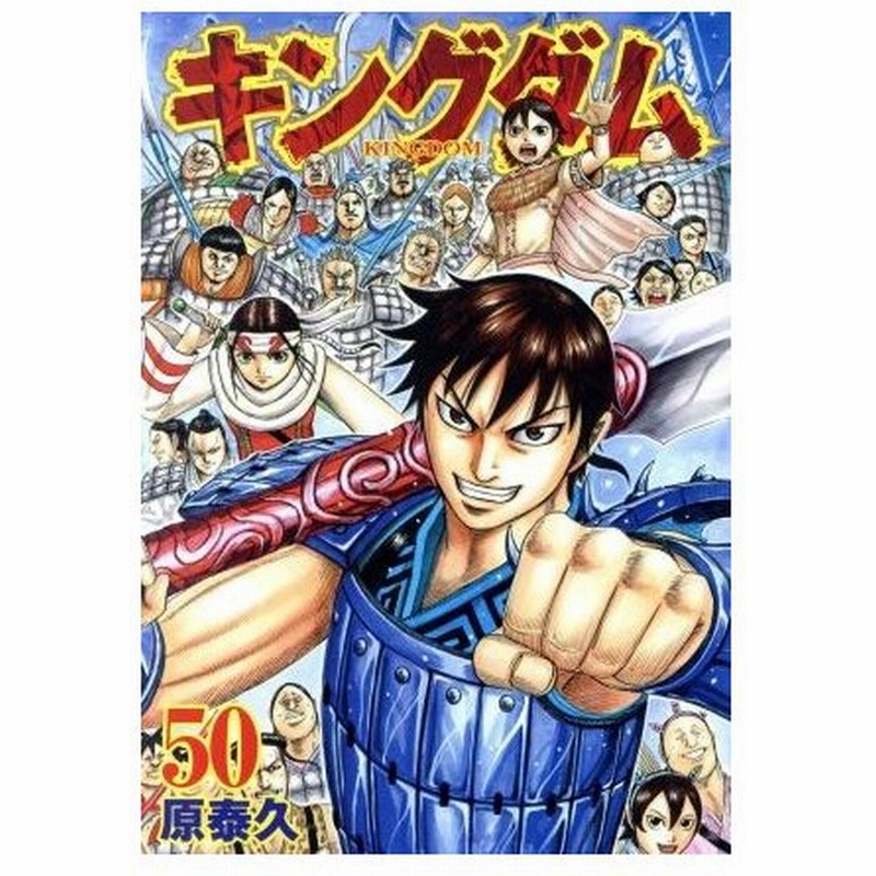 キングダム ５０ ヤングジャンプｃ 原泰久 著者 通販 Lineポイント最大get Lineショッピング