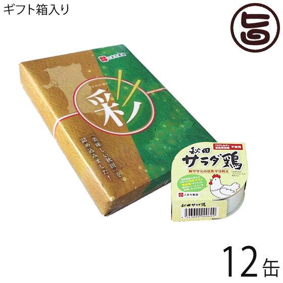 ギフト 秋田サラダ鶏 80g×12缶 彩セット こまち食品 国産ササミ 豆乳マヨ調味料 秋田県産大豆 白神こだま酵母 惣菜缶