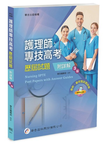 護理師專技高考歷屆試題(附詳解) (3版) 華杏編輯部 2025 華杏