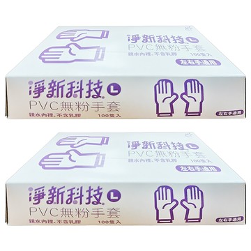 淨新科技 PVC無粉手套 L 白色  100個  2盒