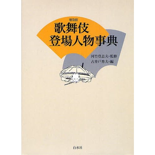 歌舞伎登場人物事典 普及版 河竹登志夫 古井戸秀夫