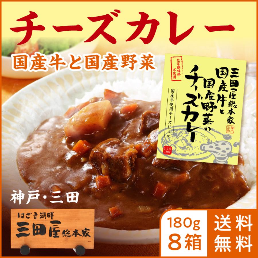 三田屋 総本家 レトルトカレー  送料無料 国産牛と国産野菜のチーズカレー 180g×8箱 ご自宅用 通販限定商品