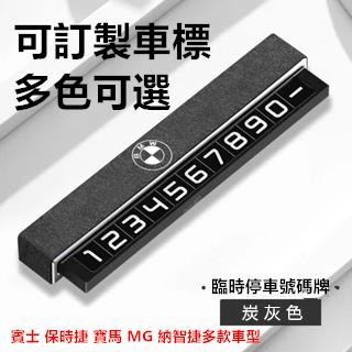 寶馬臨時停車號碼牌 保時捷賓士停車號碼牌車載創意停車牌翻毛皮車內個性汽車電話臨時挪車牌高檔 奧迪 豐田 本田號碼●hpA