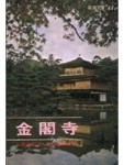 金閣寺[二手書_良好]