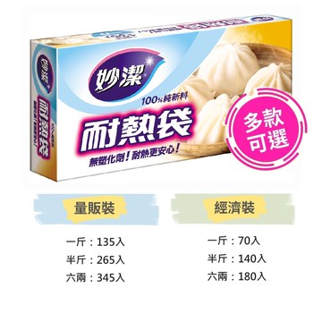 【蝦皮直營】妙潔耐熱袋六兩(345入.180入)/半斤(265入.140入)/一斤(135入.70入)