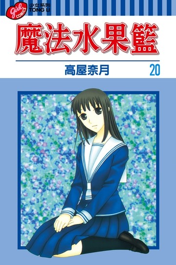 【電子書】魔法水果籃 (20)