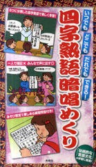 四字熟語暗唱めくり いつでもどこでもだれでもできる