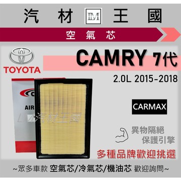【LM汽材王國】空氣芯 CAMRY 2.0L 2015-2018年 七代 小改款 引擎濾網 空濾 TOYOTA 豐田