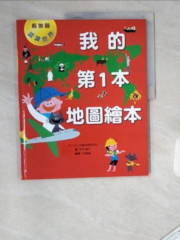 【書寶二手書T4／少年童書_UA2】我的第1本地圖繪本：看地圖認識世界_鈴木麻子
