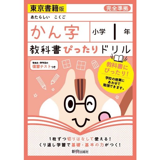 教科書ぴったりドリルかん字 東京書籍版 1年