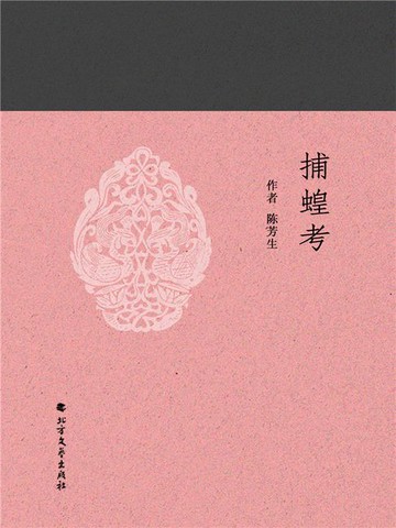 【電子書】捕蝗考