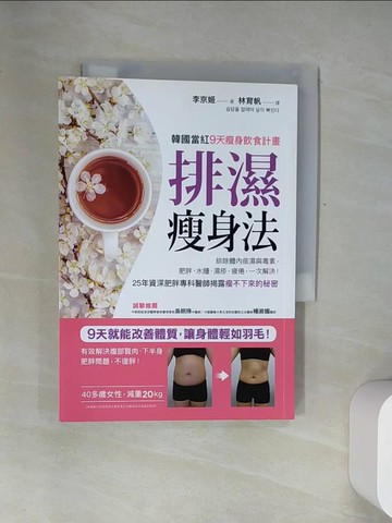 【書寶二手書T7／美容_UYT】排濕瘦身法_李京姬