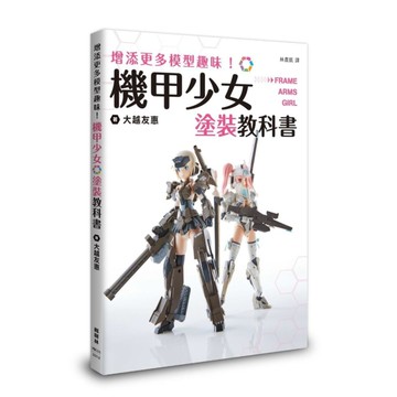 增添更多模型趣味！機甲少女Frame Arms Girl塗裝教科書