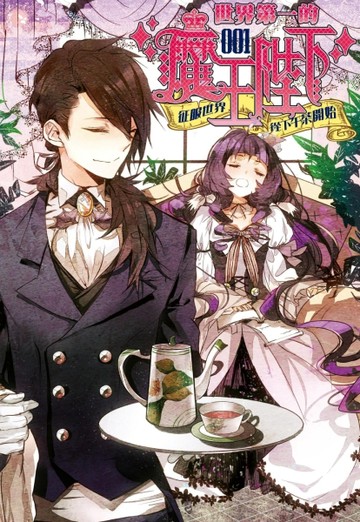 世界第一的魔王陛下（1）：征服世界從下午茶開始【二手書_普通】TAAZE讀冊生活