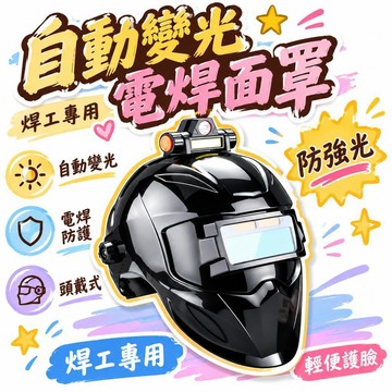 🚢夯爆了💣自動變光電焊面罩焊接防護面罩焊工二保焊專用焊帽防烤臉部頭戴式