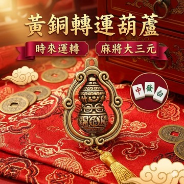 現貨 黃銅 時來運轉黃銅轉運葫蘆 麻將轉轉胡 馬上胡 黃銅掛件 黃銅吊墜 安平樂活館