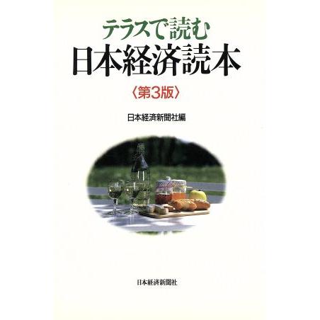 テラスで読む日本経済読本／日本経済新聞社