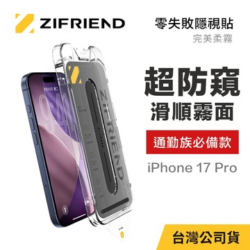 【ZIFRIEND 零失敗隱視貼(完美柔霧)】iPhone 17 Pro 霧面防窺保護貼(附貼膜神器)