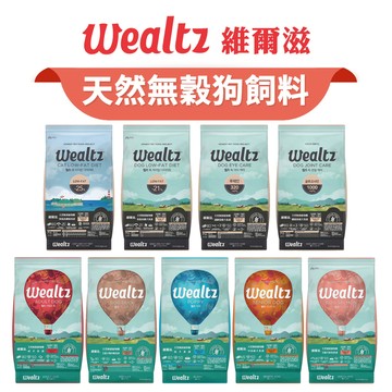 🔥嘟比寵物🔥 Wealtz 維爾滋 狗飼料 無穀飼料 犬糧 1.2KG / 2.1KG / 6KG