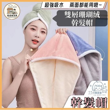 珊瑚絨乾髮帽 乾髮帽 吸水頭巾 包頭毛巾 快乾幹髮帽 速乾帽 正反兩用 吸水力強 擦髮巾 擦髮浴帽 吸水毛巾