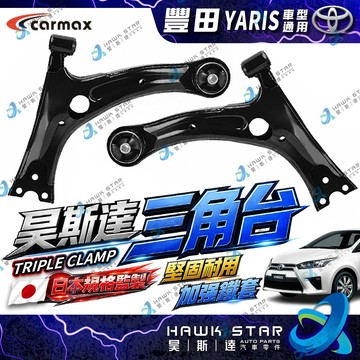 豐田 YARIS 2006-2026年 下三角台 下支臂 連接臂 三角台支架 含和尚頭 新品 和泰車美仕 0106