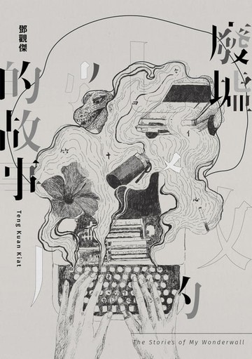 【電子書】廢墟的故事