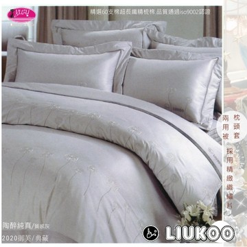 LIUKOO/薄被套+床包【6*7尺】特大/ 60支高級精梳棉/御芙專櫃『陶醉˙純真』愛戀-質感灰