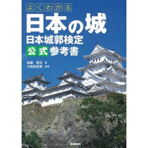 よくわかる日本の城 日本城郭検定公式参考書