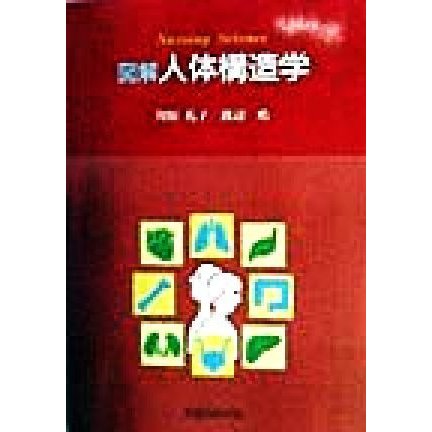 図解　人体構造学 Ｎｕｒｓｉｎｇ　ｓｃｉｅｎｃｅ Ｎｕｒｓｉｎｇ　Ｓｃｉｅｎｃｅ／川原礼子(著者),渡辺皓(著者)