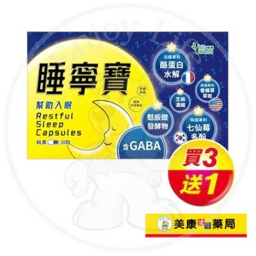 【Vita World維德】睡寧寶晚安膠囊30粒 / 含GABA / 幫助入睡 / 舒緩神經 / 養顏美容 / 買３送１ ✦美康藥局✦