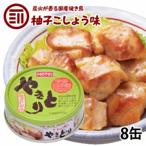 [前田家] やきとり 缶詰 ホテイ 柚子こしょう味 8缶 ゆず 胡椒 おつまみ 国産 鶏肉 国内製造 ホテイフーズ 防災 備蓄 非常食 保存食 常温