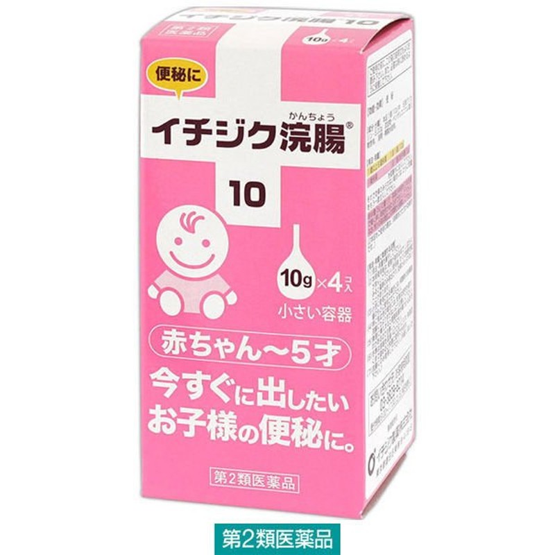 イチジク製薬イチジク浣腸10 10g×4個入 1箱 イチジク製薬【第2類医薬品】 通販 LINEポイント最大0.5%GET | LINEショッピング