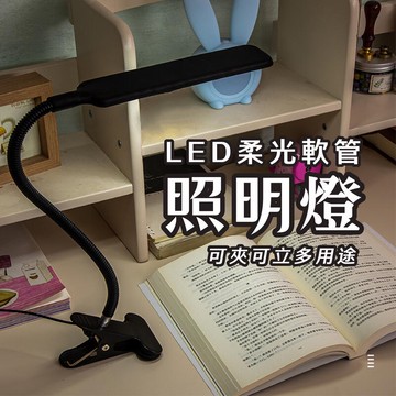 附發票「工具仁」USB檯燈 LED 柔光軟管 小檯燈 夾式檯燈 照明燈 夾燈 可立 兩用 護眼燈 閱讀燈 檯燈 小夜燈